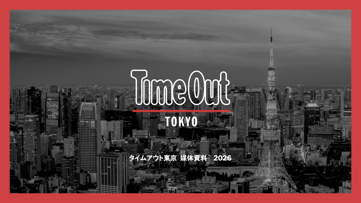 タイムアウト東京 媒体資料 2026 表紙