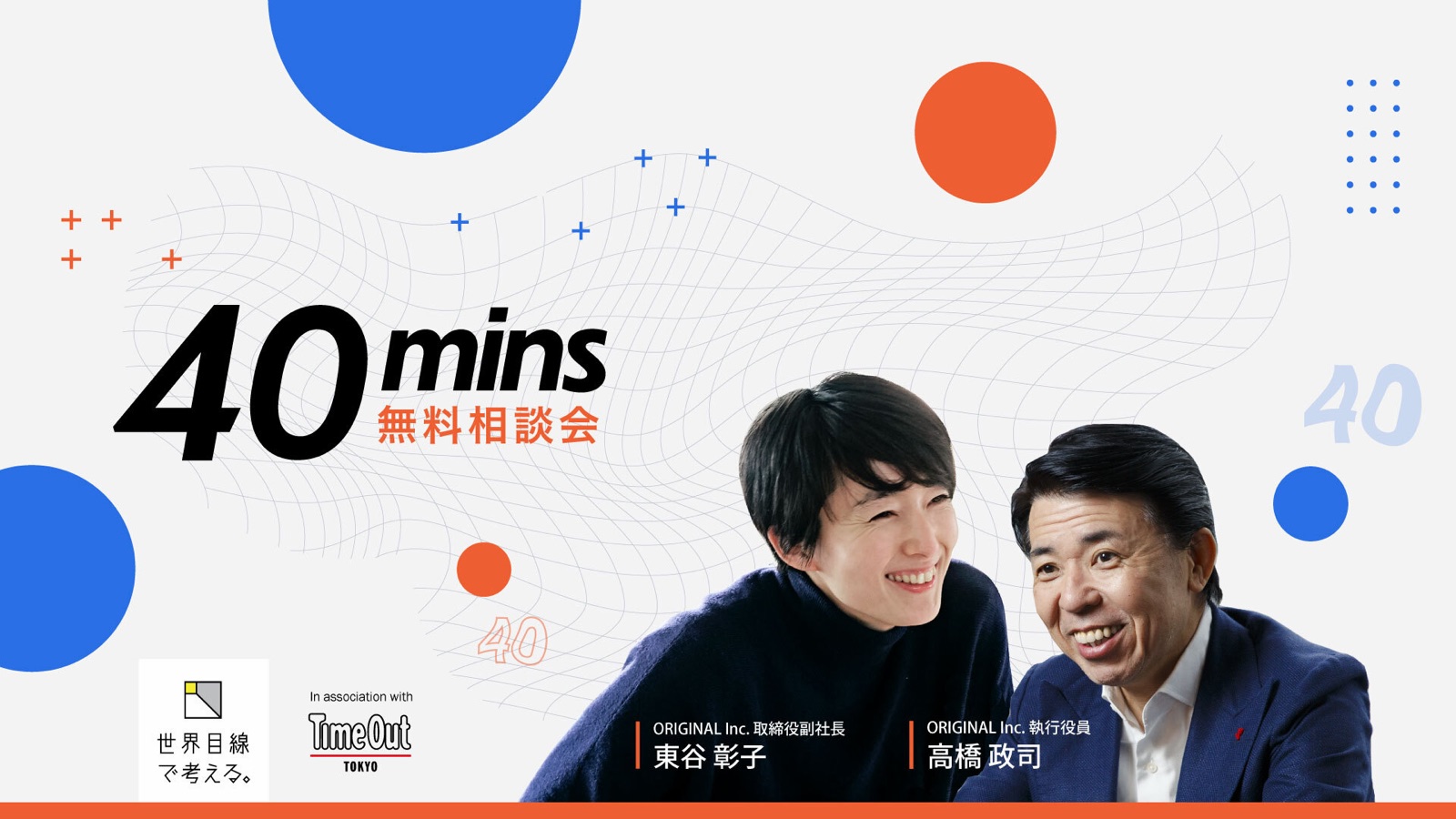 無料相談会「40 mins」開催のお知らせ