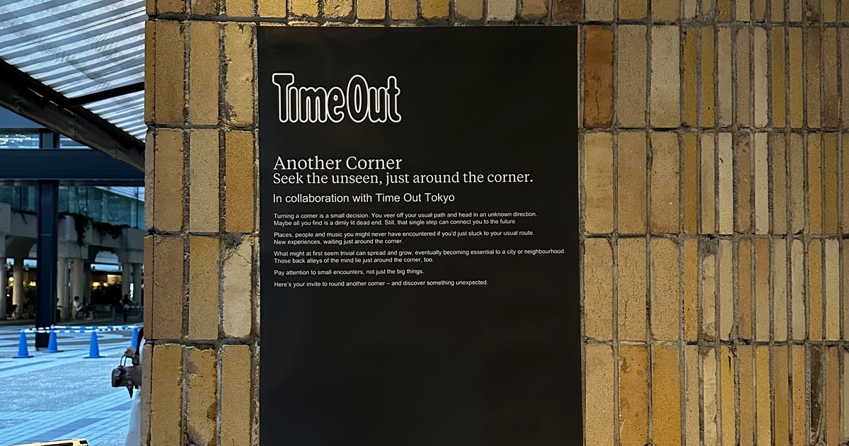 アークヒルズに掲出された『Another Corner』のサイン