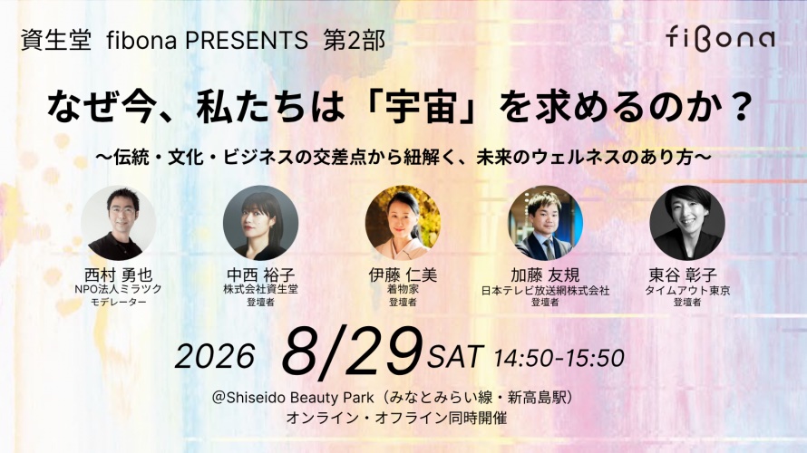 なぜ今、私たちは『宇宙』を求めるのか？ 第2部登壇者