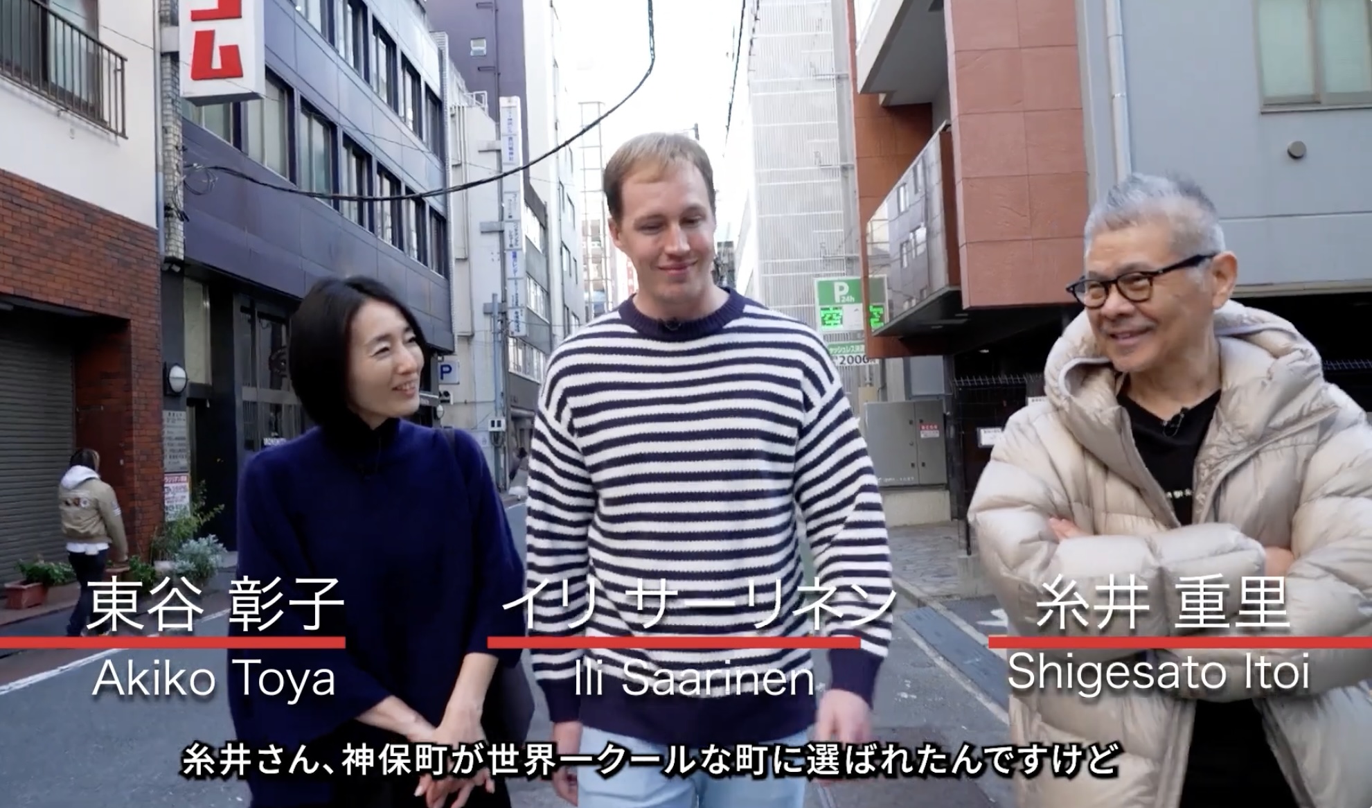 糸井重里さんと巡る神保町