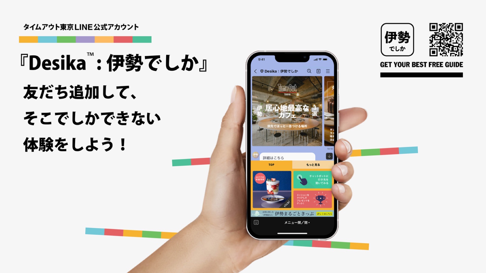 観光を軸とした地域経営の実現に向けて、LINE公式アカウント「Desika™：伊勢でしか」を活用した観光DX実証の第2弾を開始。ミッション機能の導入でさらなる回遊促進と滞在時間延長を目指す。