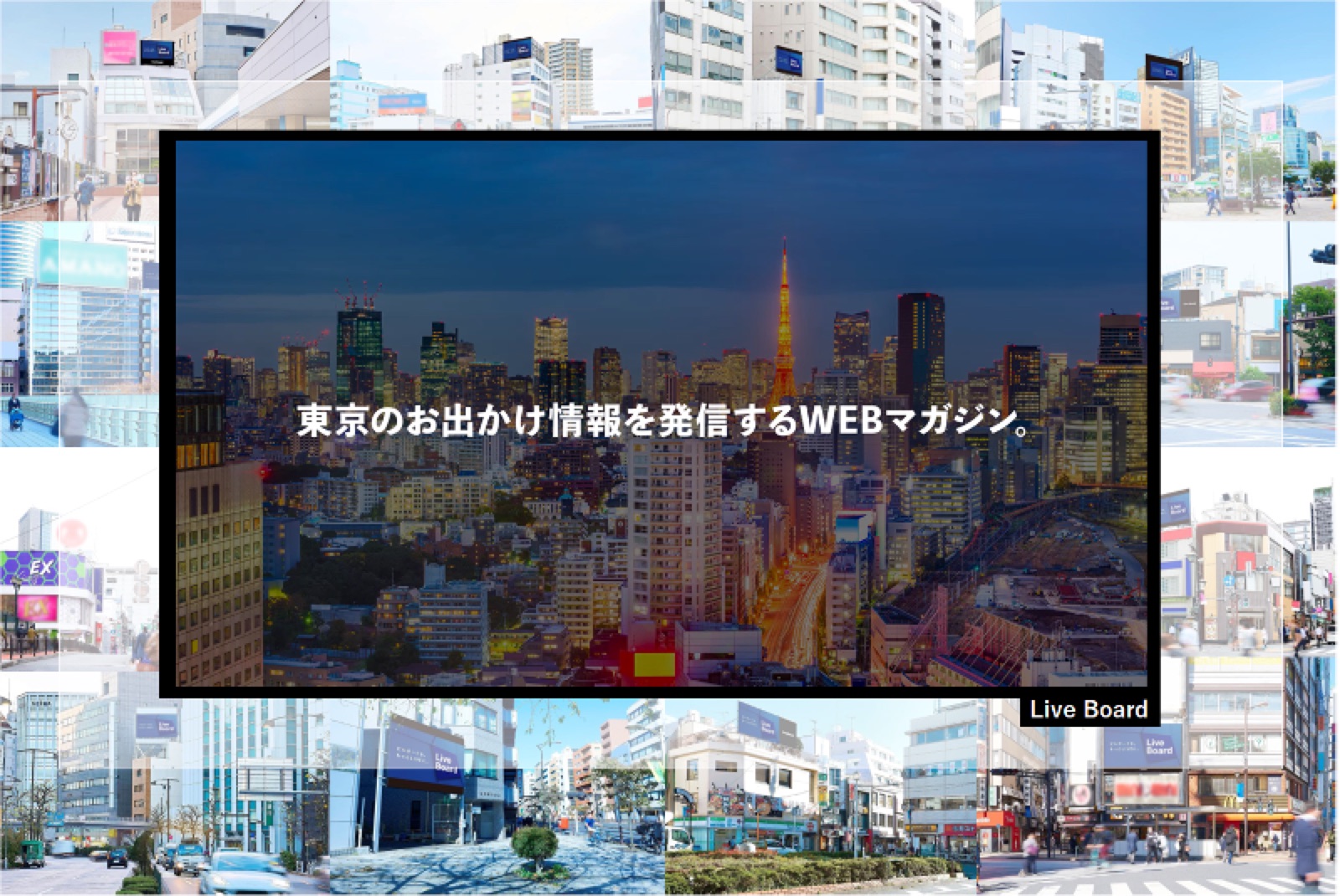東京のお出かけに役立つ最新情報をLIVE BOARDビジョンにて放映。タイムアウト東京による『東京、今週末にしかできない3のこと』2023年7月20日（木）スタート