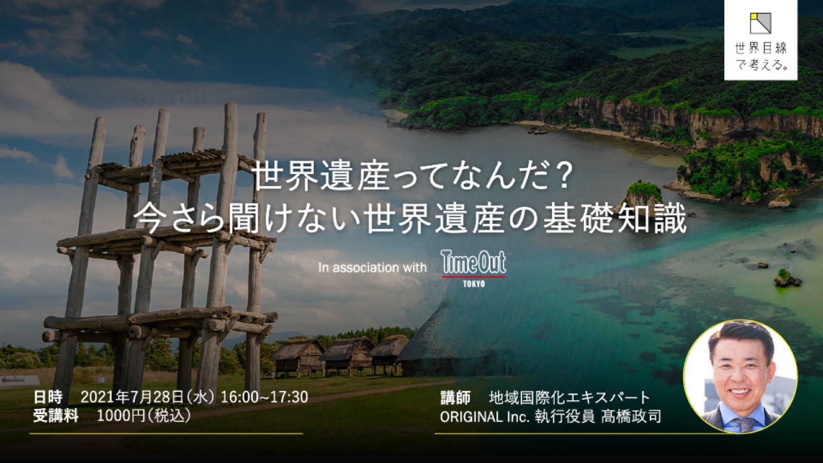国際文化観光セミナー特別編 『世界遺産ってなんだ？今さら聞けない世界遺産の基礎知識』開催