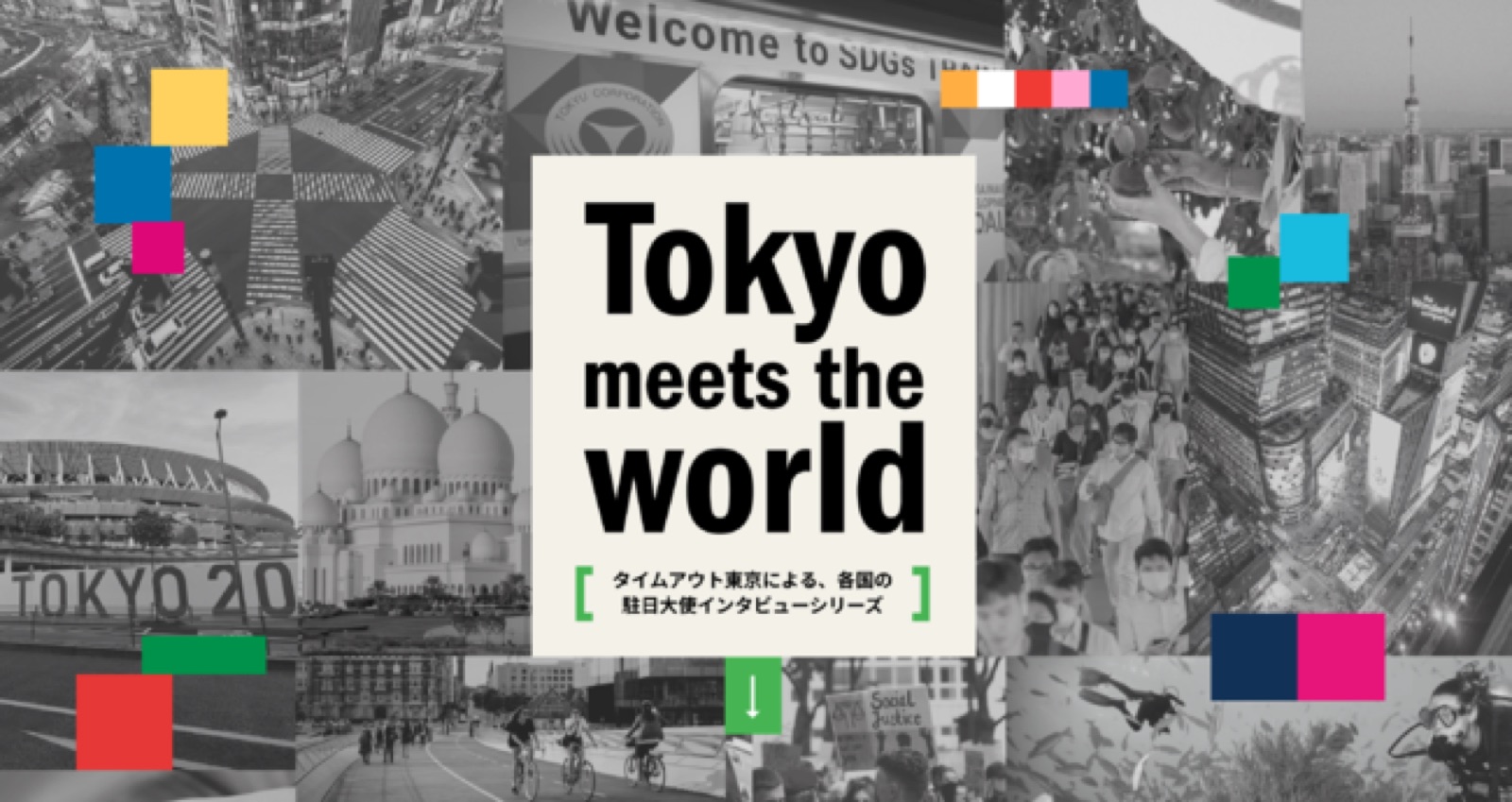 タイムアウト東京、駐日大使のインタビューを通じて世界各国のSDGsの取り組みを学ぶシリーズ『Tokyo meets the world』を日英バイリンガルで公開。