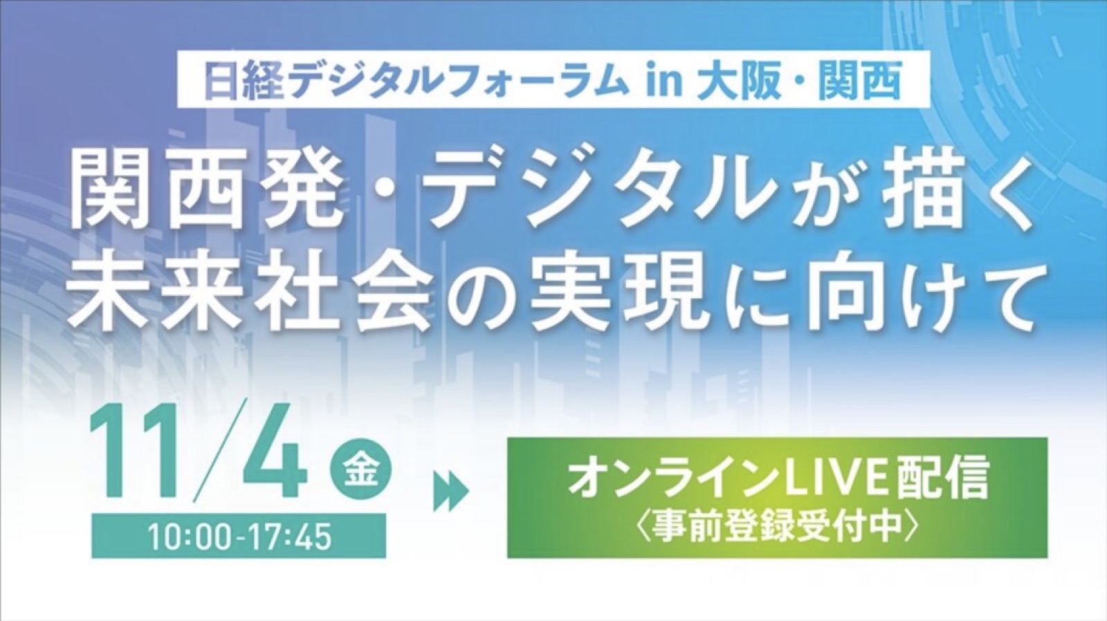 弊社代表取締役の伏谷博之が「日経デジタルフォーラム in 大阪・関西」に登壇