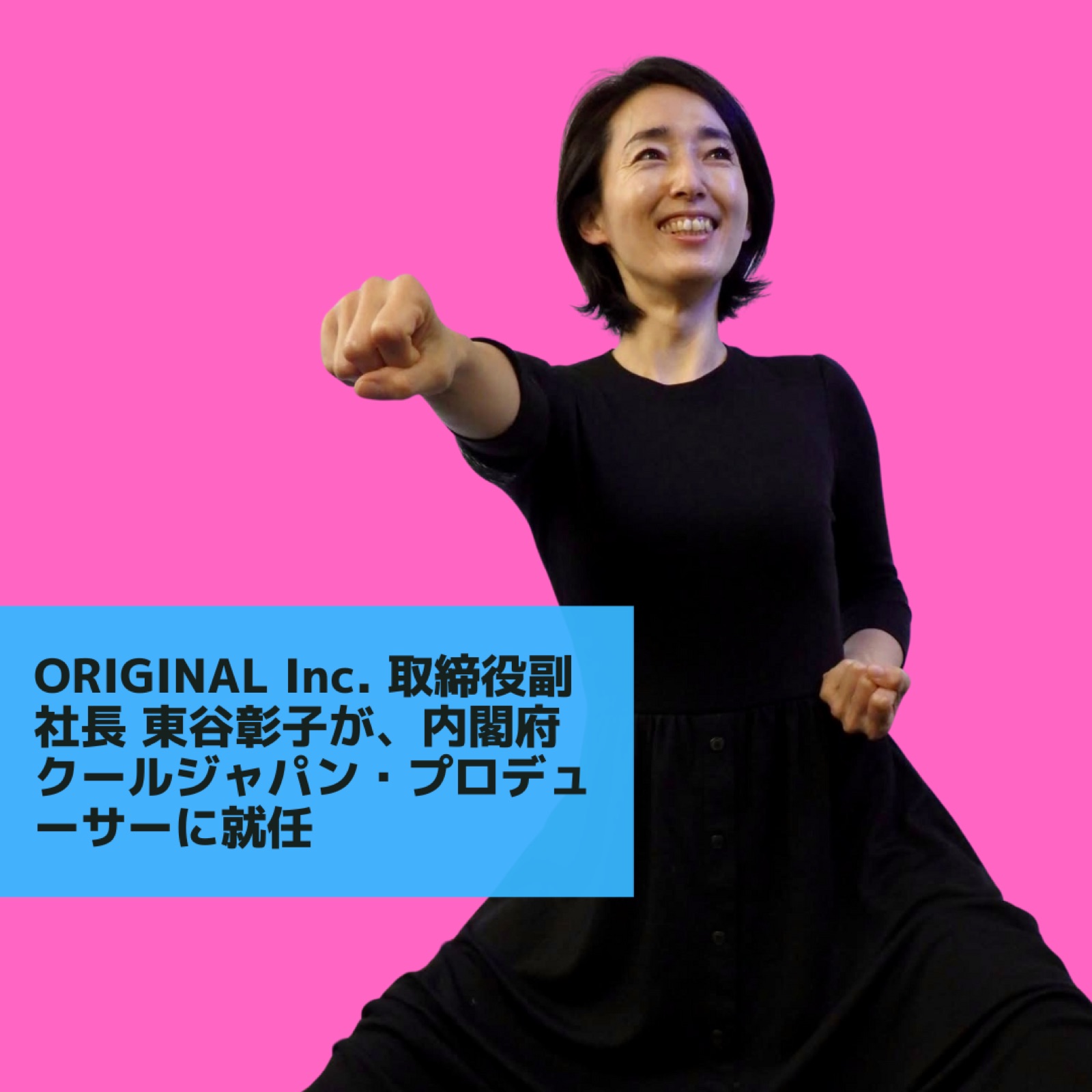 ORIGINAL Inc. 取締役副社長の東谷彰子が、内閣府クールジャパン・プロデューサーに就任