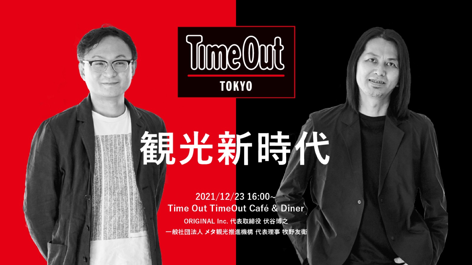 『世界目線で考える。Year-end Special Talk 2021→2022』開催